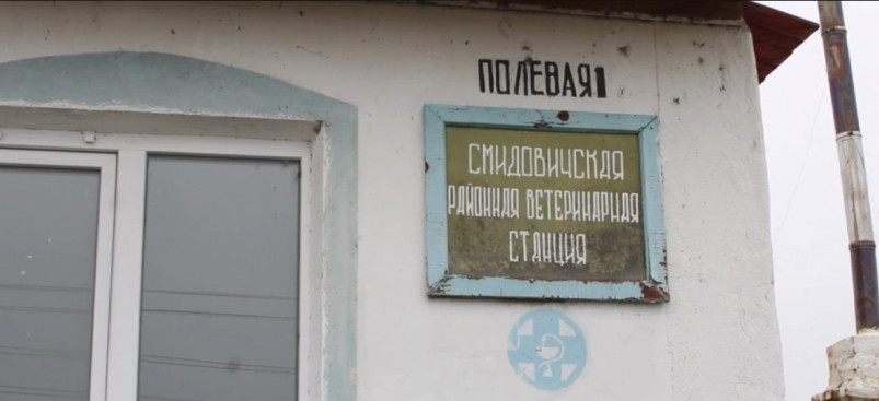 Более 3 млн рублей направят на модернизацию ветеринарной станции в поселке Смидович ЕАО