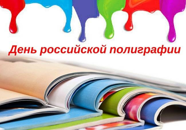 День российской полиграфии отмечается 19 апреля 2023 года