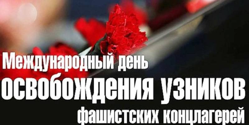 Международный день освобождения узников фашистских концлагерей проводится в Российской Федерации 11 апреля 2023 года