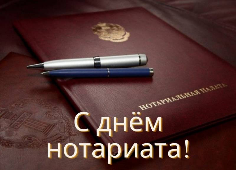 Поздравить нотариуса с профессиональным праздником нужно 26 апреля 2023 года