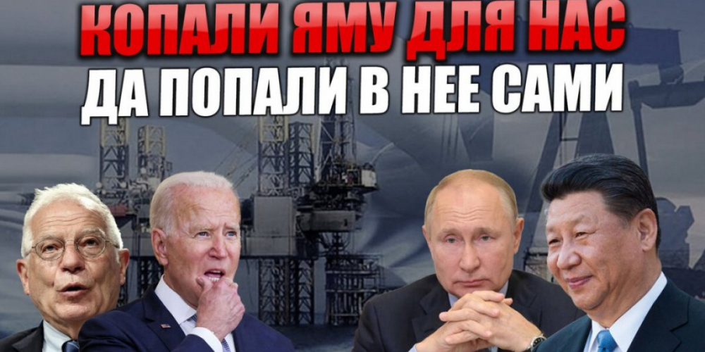 Как Россия и Китай могут оставить США и Европу без производства и работы. Причем, они сами окажутся в итоге в этом виноваты