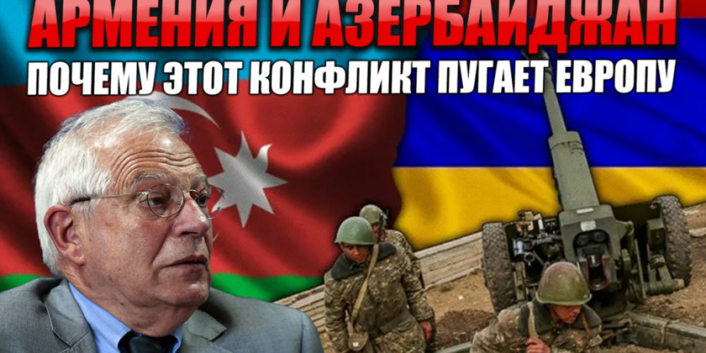 Обострение между Арменией и Азербайджаном. Почему больше всех испугались от этого в Европе