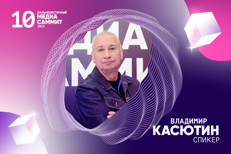 Владимир Касютин: Дальневосточный МедиаСаммит – действительно большое событие в стране