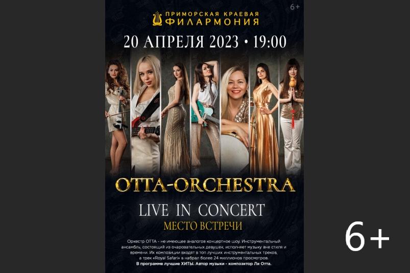 Во Владивостоке выступит группа ОТТА-orchestra
