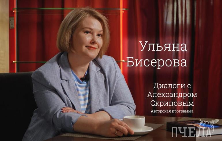 «Диалоги с Александром Скриповым». Ульяна Бисерова: «Челябинск — город, превосходящий ожидания»