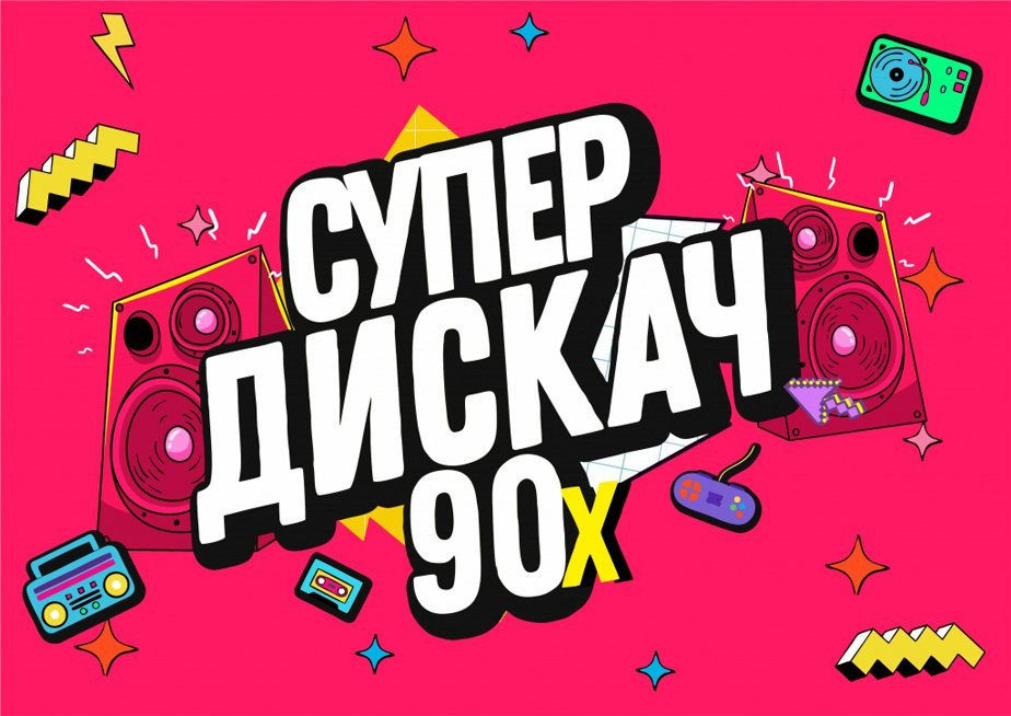 E1.RU проинформировал, почему жителям Екатеринбурга не понравилась дискотека 90-х в ДИВСе