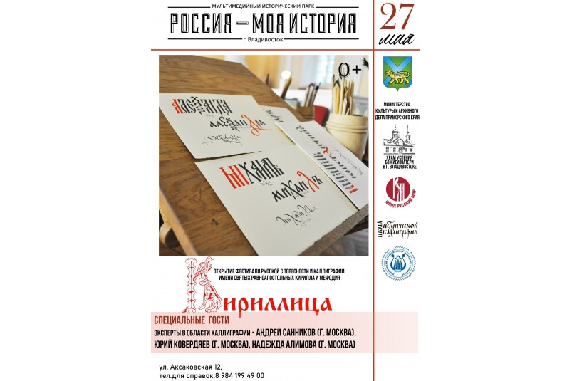 Фестиваль русской словесности и каллиграфии “Кириллица” пройдет во Владивостоке 27 мая