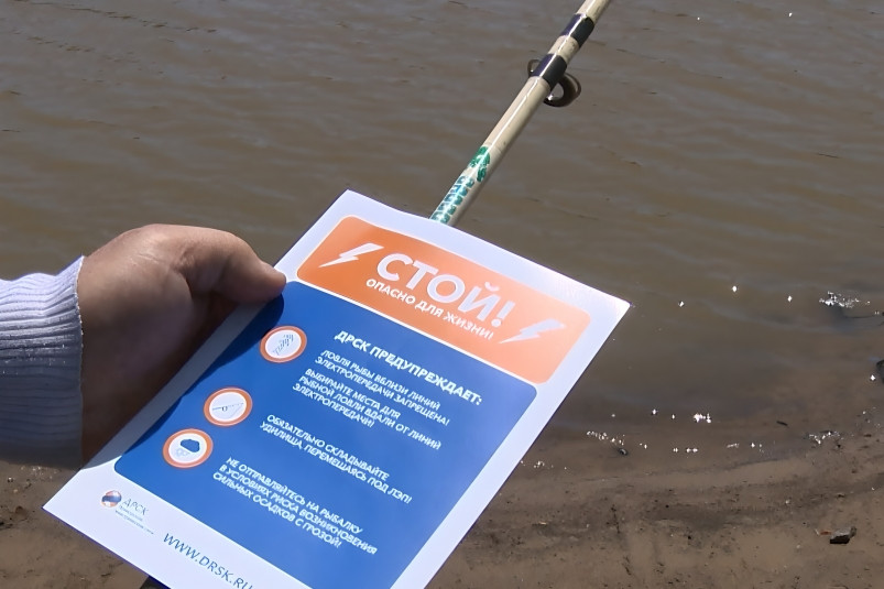 Энергетики ДРСК провели рейд по предупреждению несчастных случаев в местах рыбалки