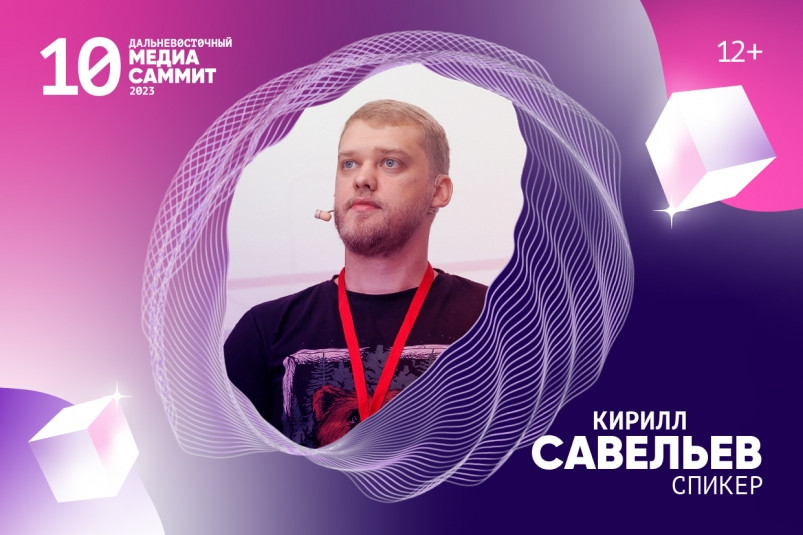 Как использовать “лички” в СС для бизнеса, научат на Дальневосточном МедиаСаммите