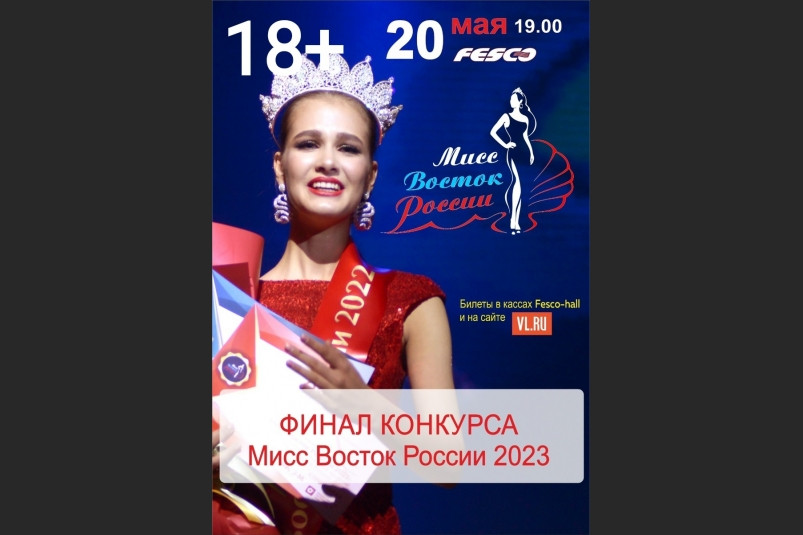 Конкурс красоты “Мисс Восток России 2023” пройдет во Владивостоке