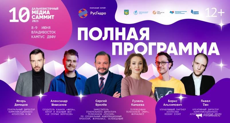 Медиа-сообщество Дальнего Востока на два дня погрузится в МедиаСаммит-2023 (ПРОГРАММА)
