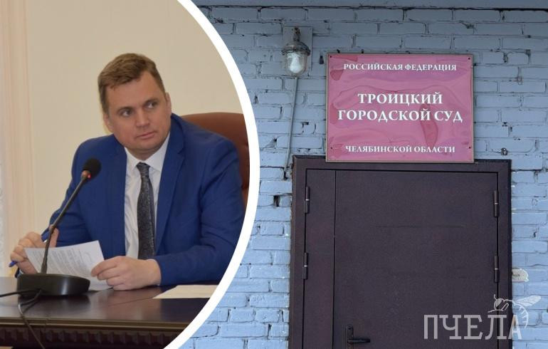 Мэру Троицка вынесли приговор по делу о превышении полномочий