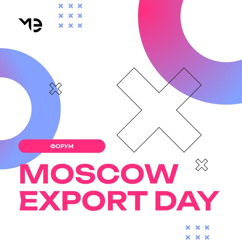 Moscow Export Day – форум для экспортно-ориентированного бизнеса откроется 26 мая - Новая общественная газета