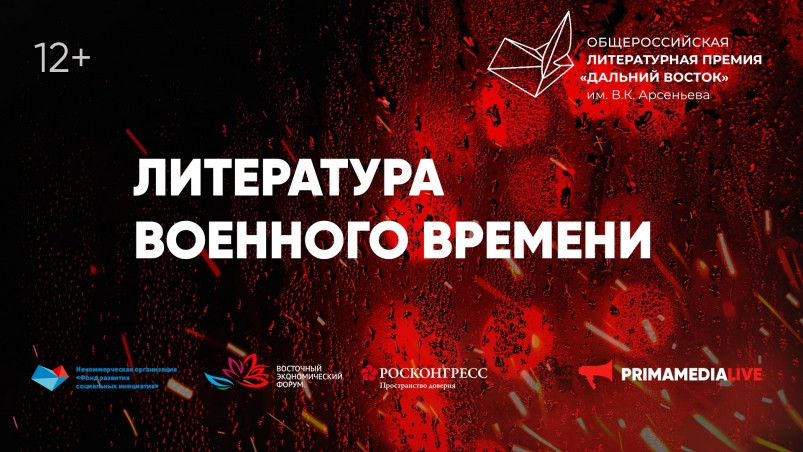 О военной литературе поговорят на дискуссионной площадке Премии имени Арсеньева
