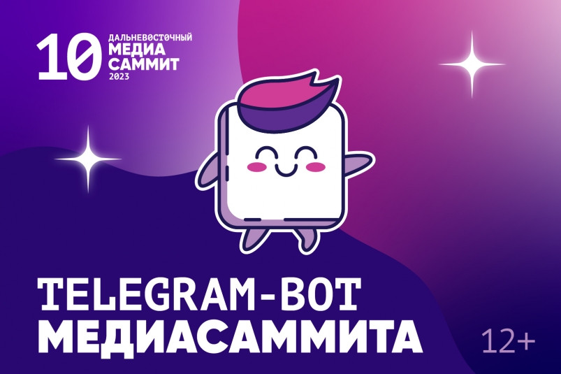 Один сервис – и весь Дальневосточный МедиаСаммит в вашем смартфоне!