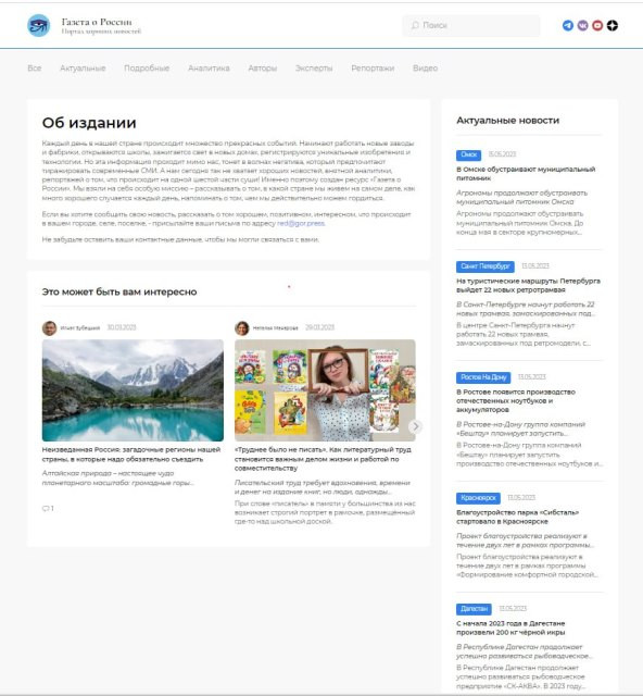 Основой контента «Газеты о России» являются хорошие новости из регионов - Новая общественная газета