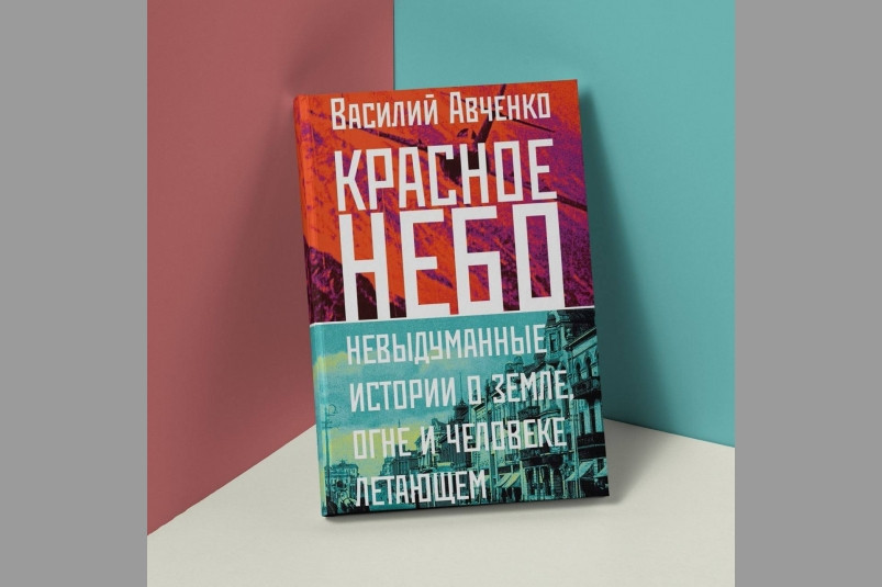 Писатель Василий Авченко в новом романе закроет “белые пятна” о Корейской войне