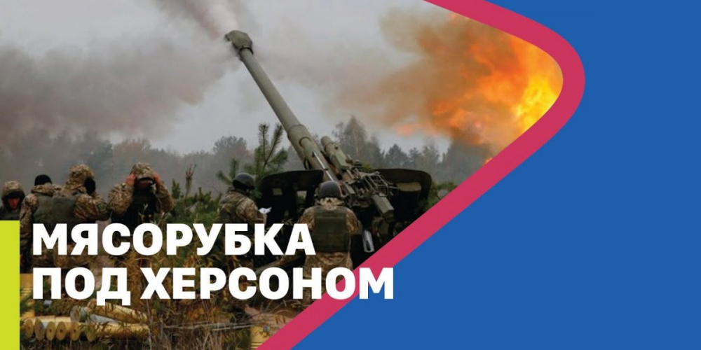Херсонская мясорубка: Киев, не считаясь с потерями, «прет» на южном направлении