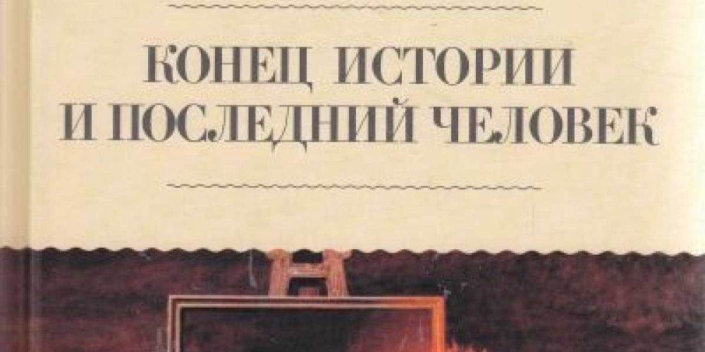 О том, как Россия отменила конец истории