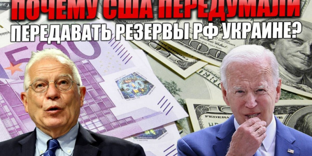 Почему США вдруг передумали передавать резервы РФ Украине?