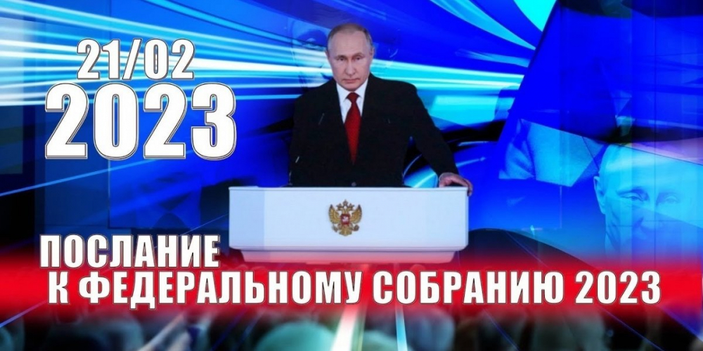 Послание Президента Путина 21 февраля 2023 года: О чем будет говорить президент .Начало трансляции мероприятия.Важные моменты для России