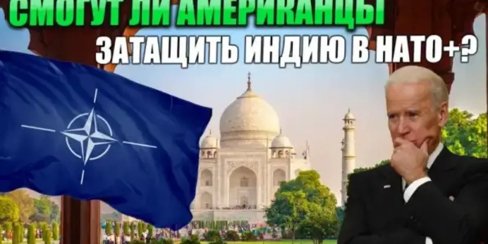 Смогут ли американцы затащить Индию в НАТО+?