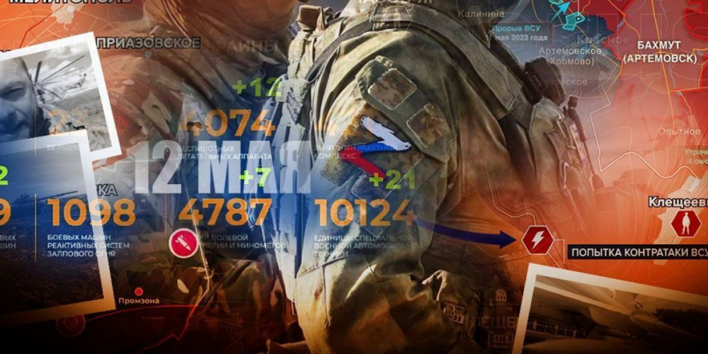 Спецоперация России на Украине сегодня 12 мая 2023. Карта боевых действий, СВО сводки, новости, обстановка на фронте, Донбасс, ЛНР, ДНР 12.05.2023