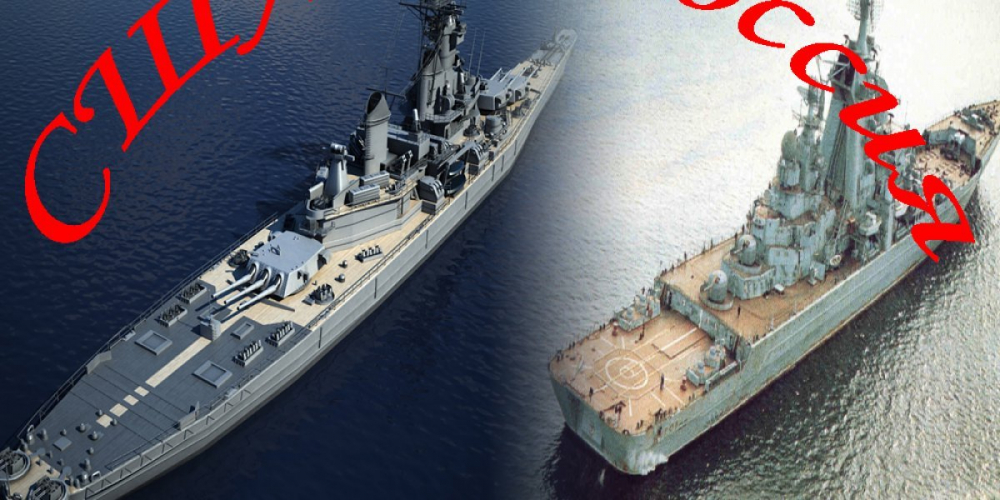 Сравнение боевых возможностей американского линейного корабля и русского линейного ракетного крейсера