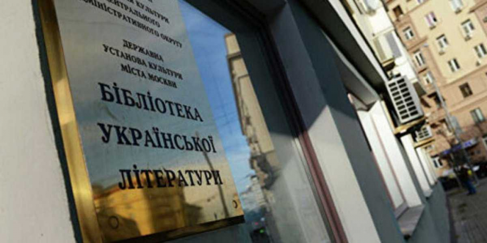 Украинские библиотеки – как последний ресурс «постоянного развития Украины»