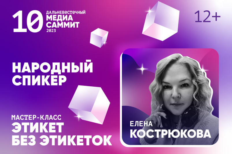 Цифровой этикет по Коко Шанель – Дальневосточный МедиаСаммит продолжает удивлять