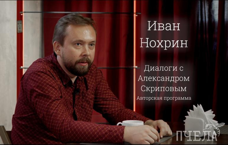 «Диалоги с Александром Скриповым». Иван Нохрин: «Пора «разбудить» Челябинск!»