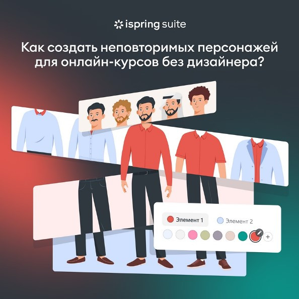 Конструктор онлайн-курсов iSpring Suite позволяет создавать рисованных персонажей без дизайнеров - Новая общественная газета