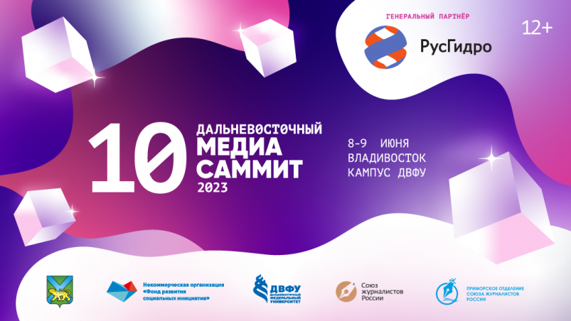 “С любимыми не расставайтесь”: РусГидро вновь стал генеральным партнером ДВ МедиаСаммита