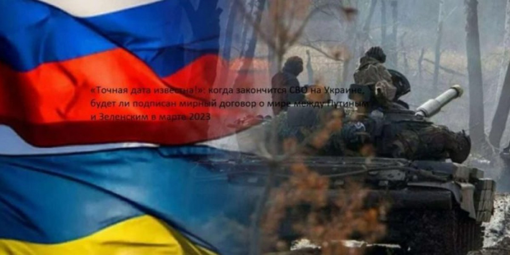 Близится ли к концу спецоперация на Украине, закончится ли она летом или осенью 2023 года: свежие новости об июльском мирном договоре и предсказания астролога Дарагана