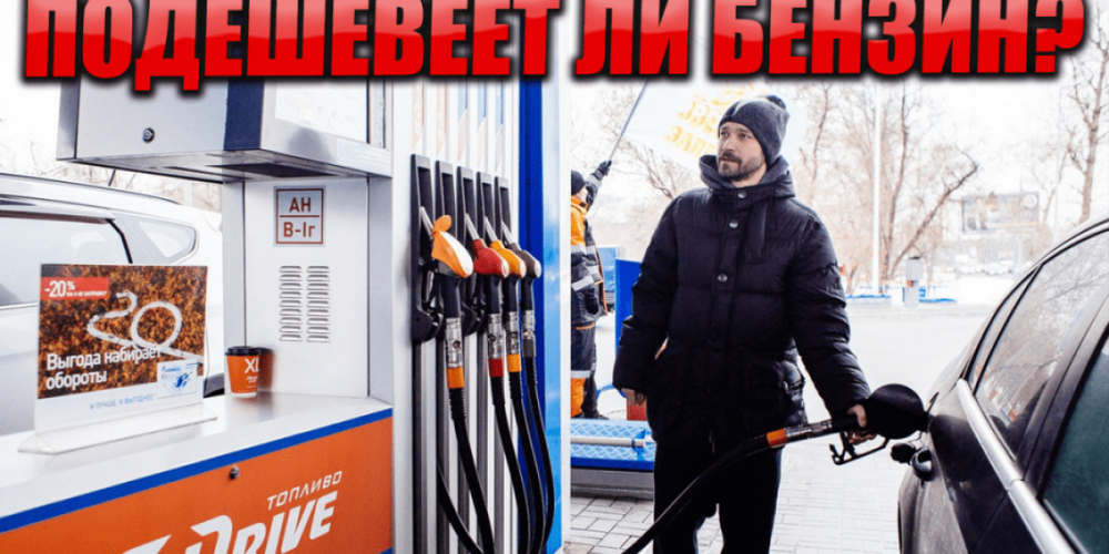 Сколько будет стоить бензин в России после санкций на нефть?