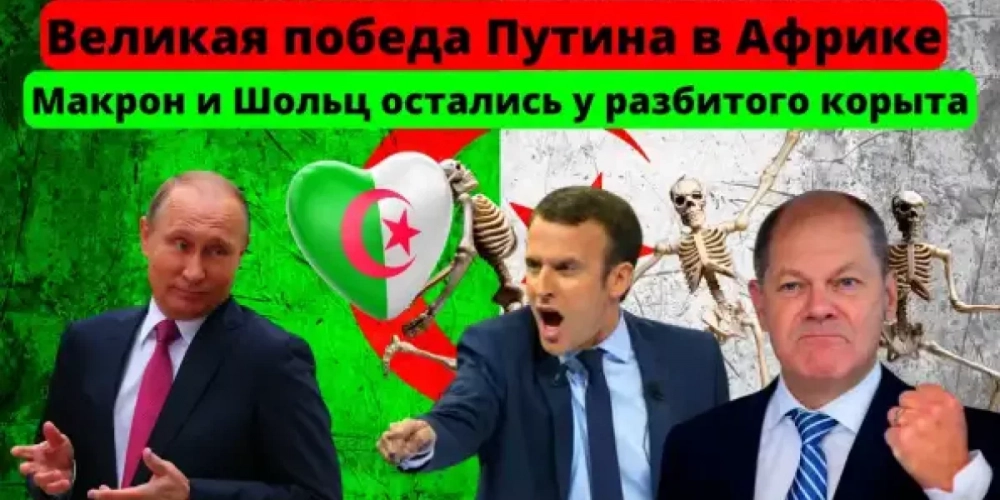 Великая победа Путина в Африке. Почему Макрон и Шольц остались у разбитого корыта?