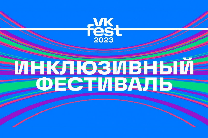 VK Fest во Владивостоке обеспечит инклюзивный доступ для гостей фестиваля
