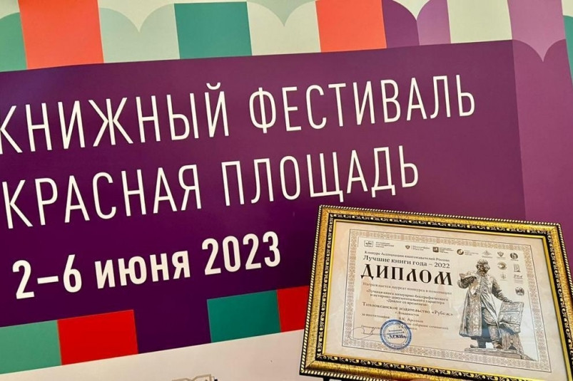 Владивостокское издательство “Рубеж” получило Гран-при конкурса “Лучшие книги года”