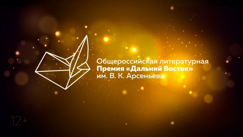 Юбилейная Премия им. Арсеньева собрала сотню заявок на участие