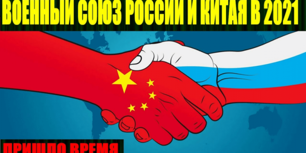 Действительно ли Путин рассматривает возможность создания военного союза с Китаем…