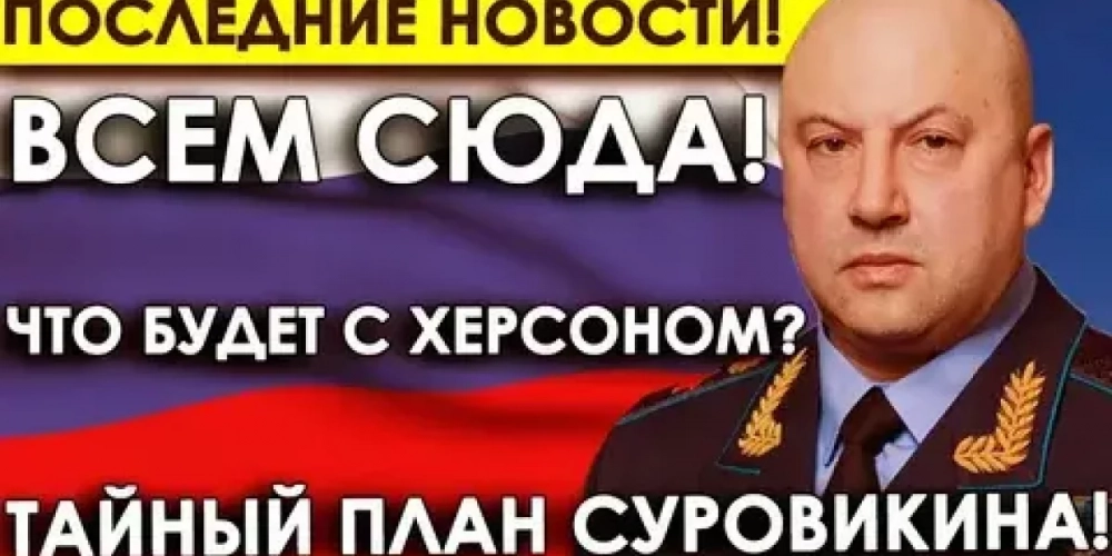Тайный план Шойгу и Суровикина в Херсоне раскрыл герой России