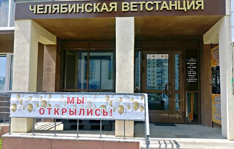 В Челябинске открылся новый государственный ветеринарный кабинет