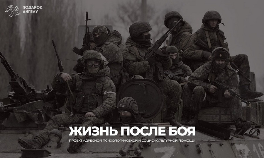 Жизнь после боя: благотворительный фонд «Подарок Ангелу» запускает проект психологической помощи для ветеранов СВО - Новая общественная газета