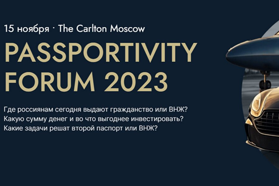 В Москве пройдёт Passportivity Forum 2023, где расскажут, как получить второй паспорт и ВНЖ