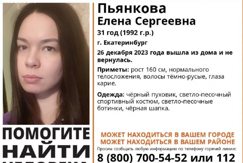 В Екатеринбурге нашли объявление о поисках пропавшей 31-летней Елены Пьянковой