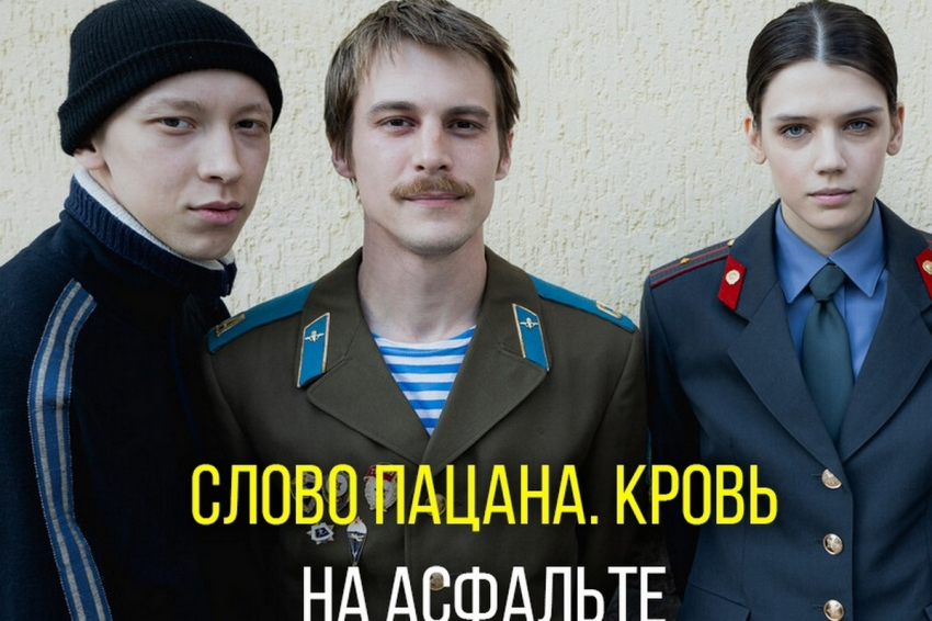 На телевидении решили отменить премьеру сериала «Слово пацана»