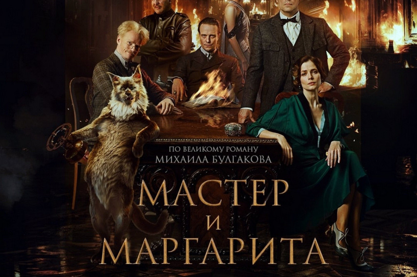 Россияне не стали скрывать, как оценили «Мастера и Маргариту»