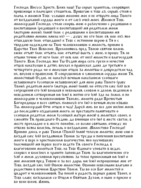 Поминальные молитвы в Родительскую субботу 30 марта 2024 – о родителях, детях, друзьях и погибших воинах