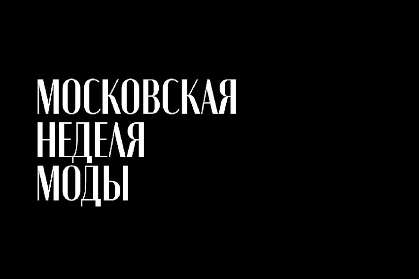Московская неделя моды 2024: самые горячие тренды