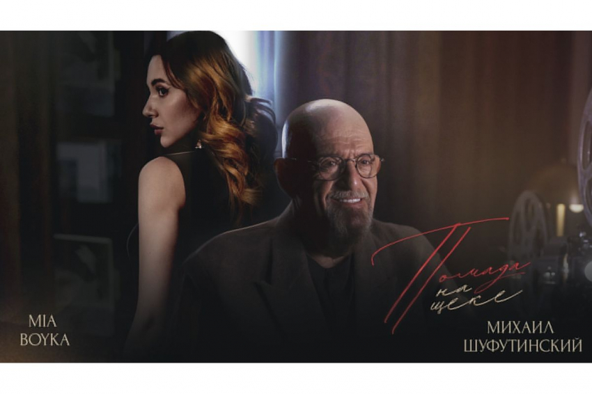 Михаил Шуфутинский и MIA BOYKA исполнили песню на стихи Михаила Гуцериева